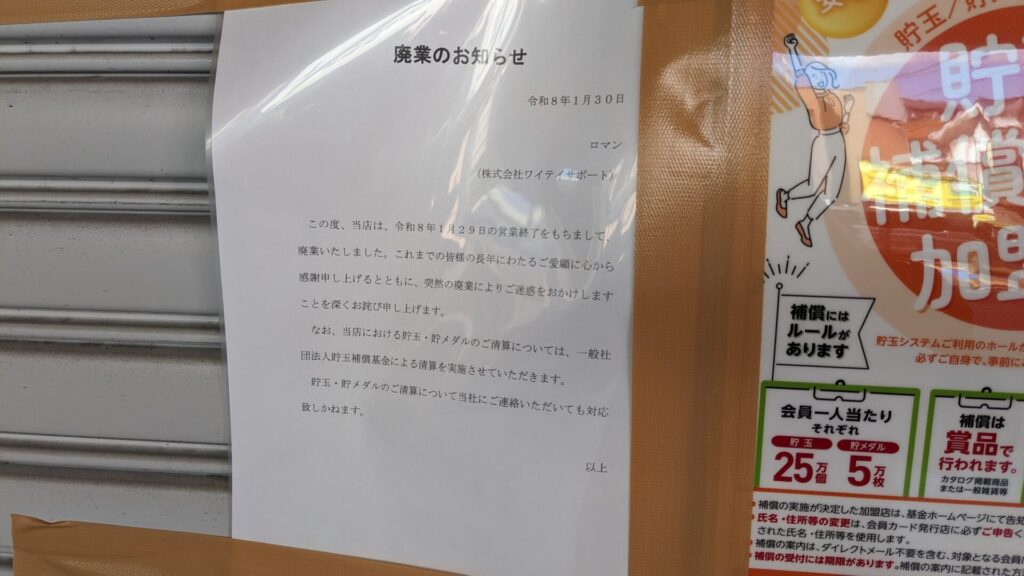 オダサガのサウザンロード商店街沿いで営業していたパチンコの「ロマン」さん、閉店したようです。02