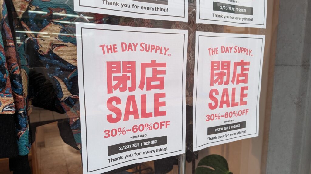 大野銀座商店街の洋服屋さん「THE DAY SUPPLY」さんが、2月23日（月・祝）をもって閉店です。04
