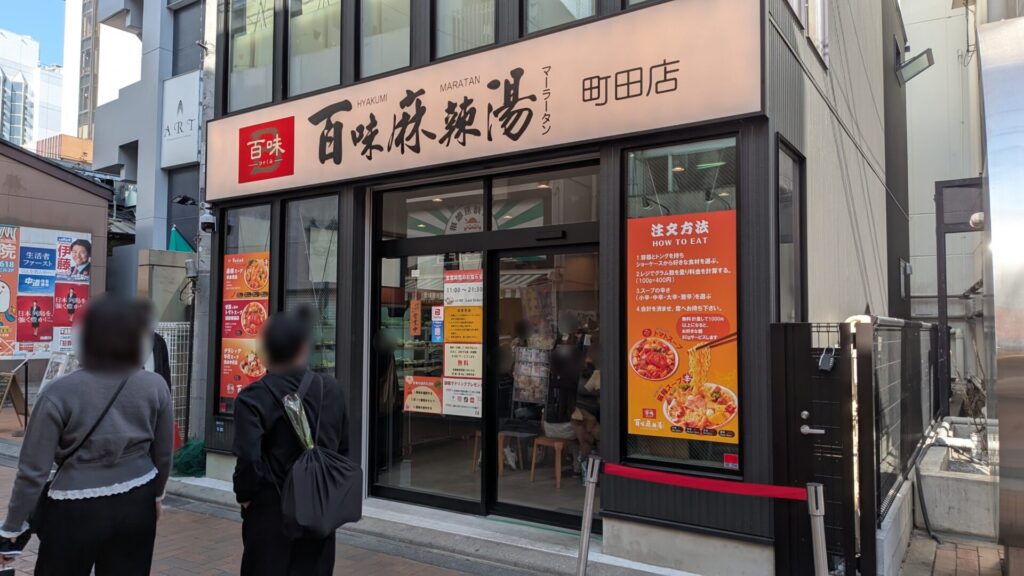 韓国発の麻辣湯のお店、「ラホンバンマーラータン」さんが町田にOPENしました。03