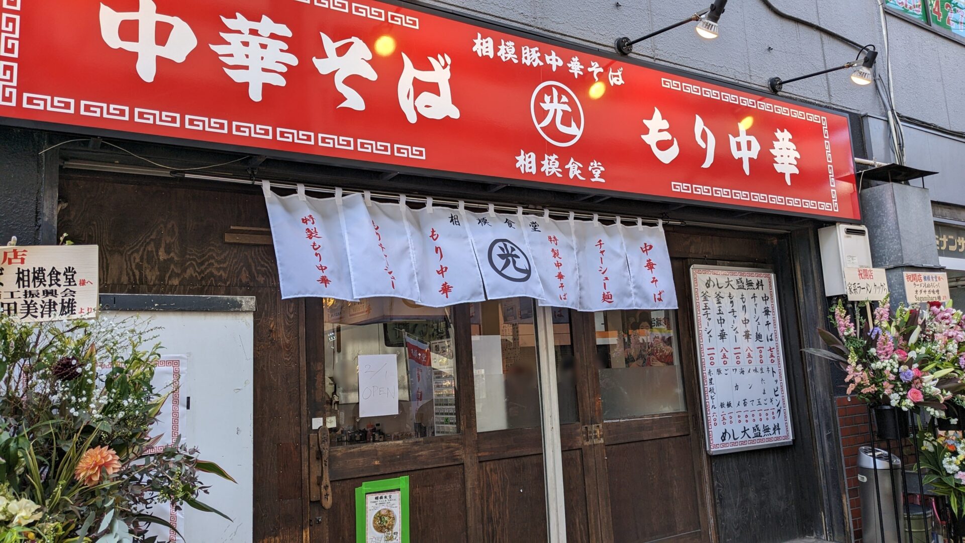 相模大野にちゃん系ラーメンが食べられる「相模食堂」さんがOPENしました。