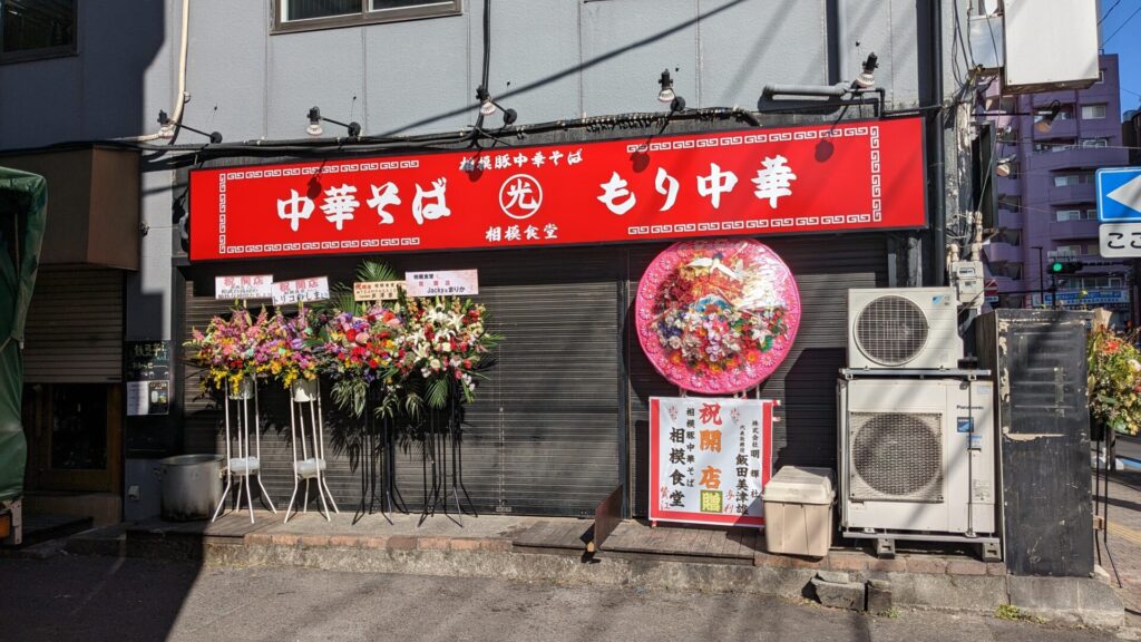 相模大野にちゃん系ラーメンが食べられる「相模食堂」さんがOPENしました。02