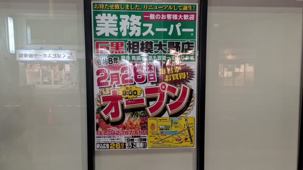 相模大野の「業務スーパー」の改装が終わり、リニューアルOPENしました。02