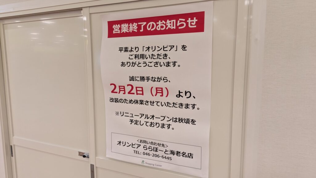 2026年2月～の「ボーノ相模大野」の改装の様子。07