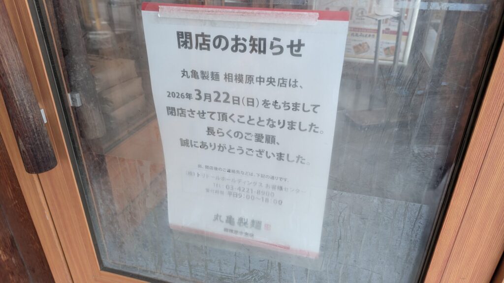 「丸亀製麵」相模原中央店が3月22日（日）をもって閉店しました。03