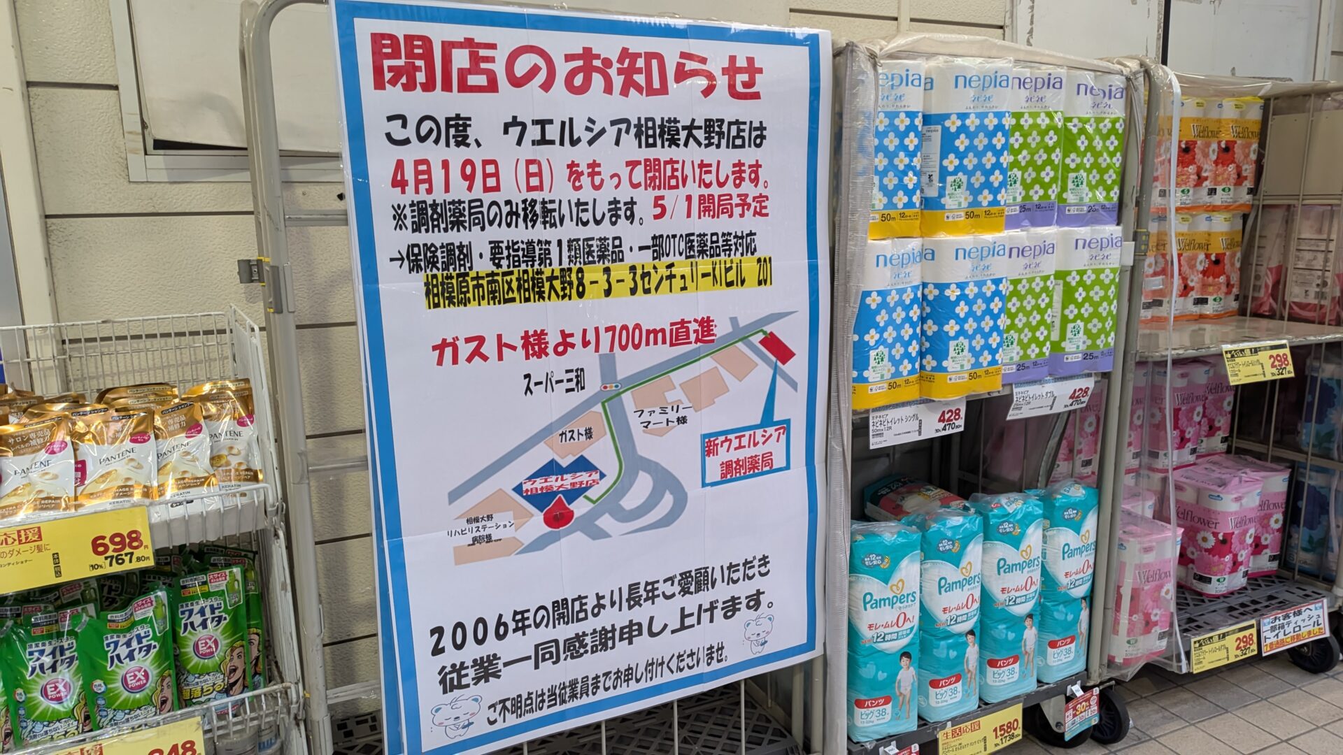 「ウエルシア」相模大野店さん、4月19日（日）で閉店だそうです。02