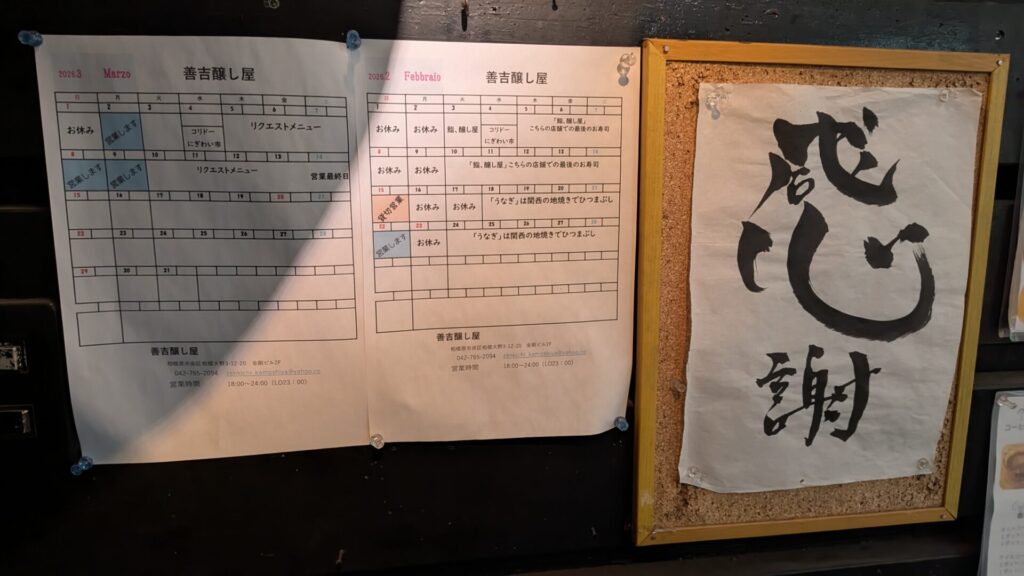 相模大野の「善吉 醸し屋」さん、3月14日をもって閉店です。02