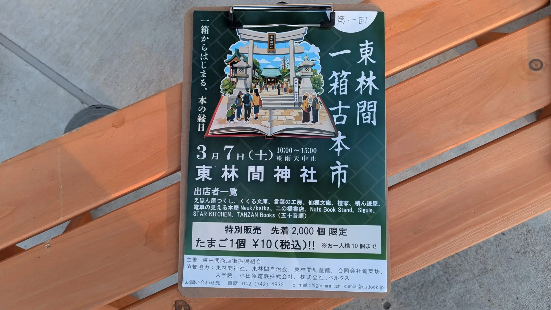 ”東林間一箱古本市” というイベントが「東林間神社」で開催です。01