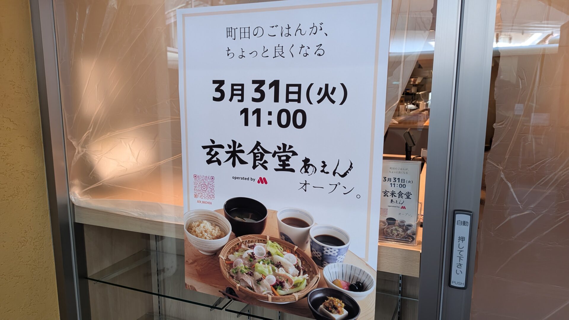 町田に玄米食堂「あえん」さんがOPENします。モスバーガー系和食店です。04