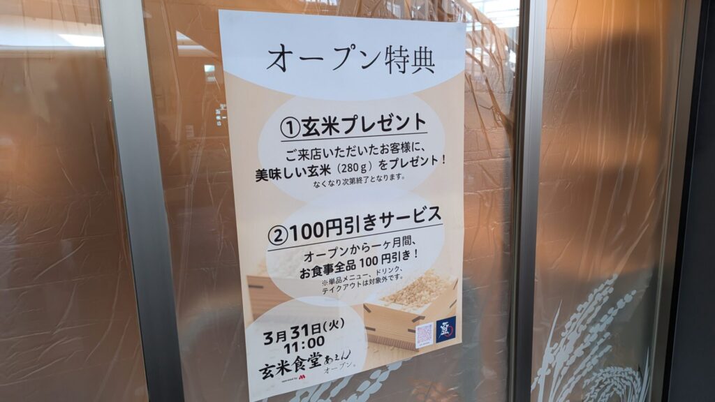 町田に玄米食堂「あえん」さんがOPENします。モスバーガー系和食店です。05