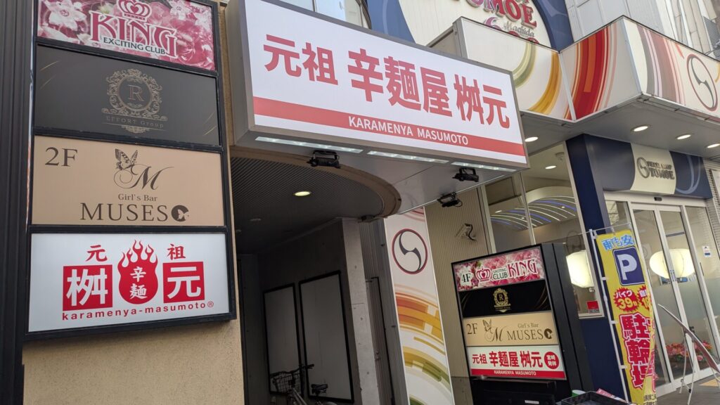 町田に元祖辛麵屋「枡元」さんがOPENです。01