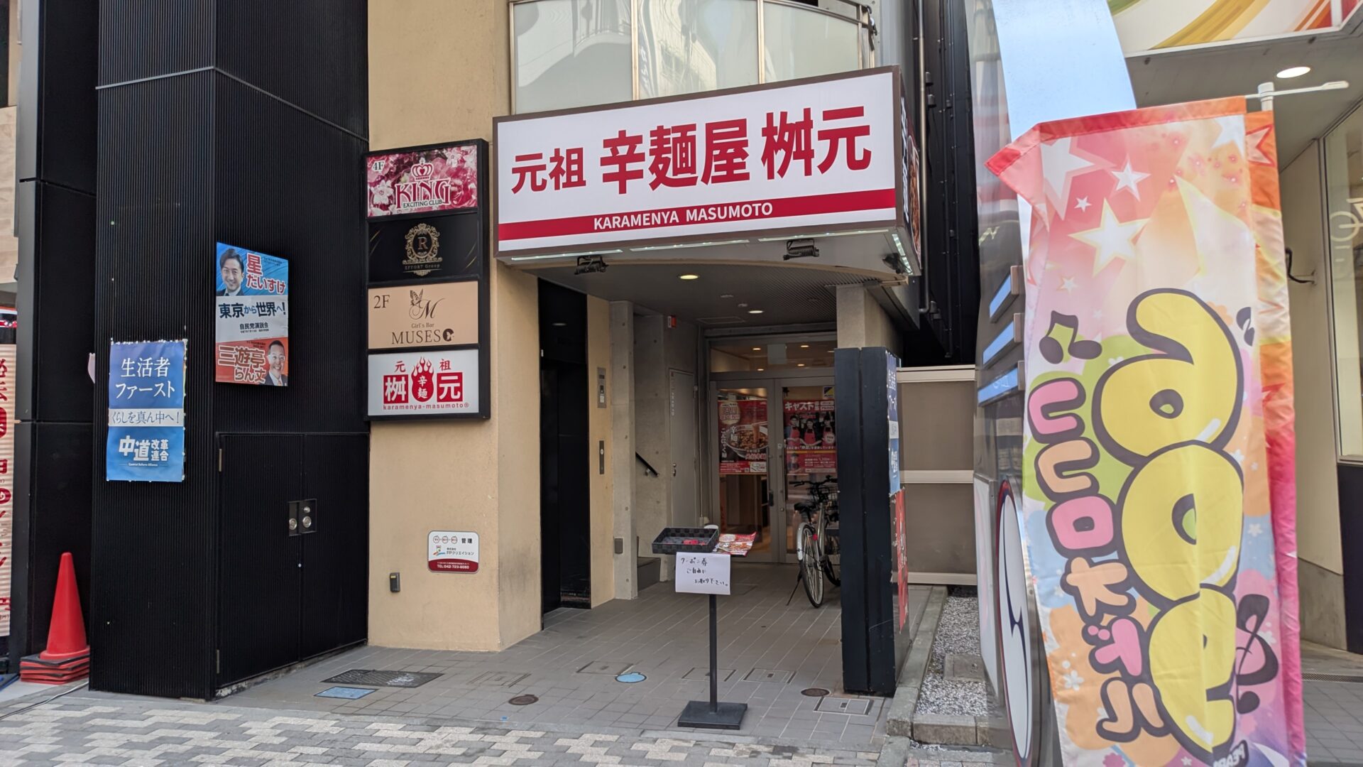 町田に元祖辛麵屋「枡元」さんがOPENです。03