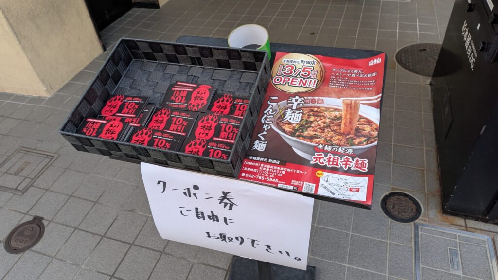 町田に元祖辛麵屋「枡元」さんがOPENです。05