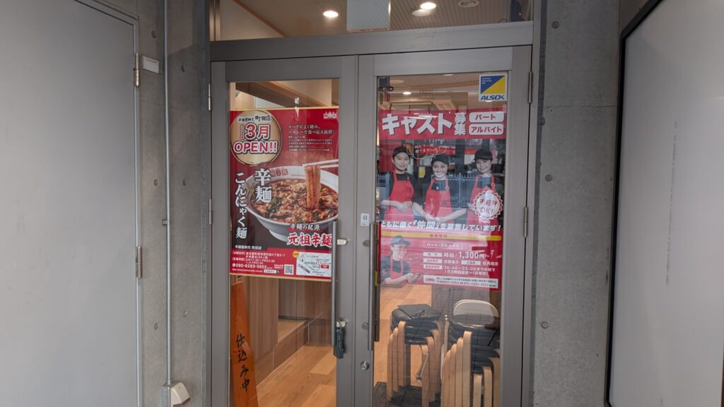 町田に元祖辛麵屋「枡元」さんがOPENです。04