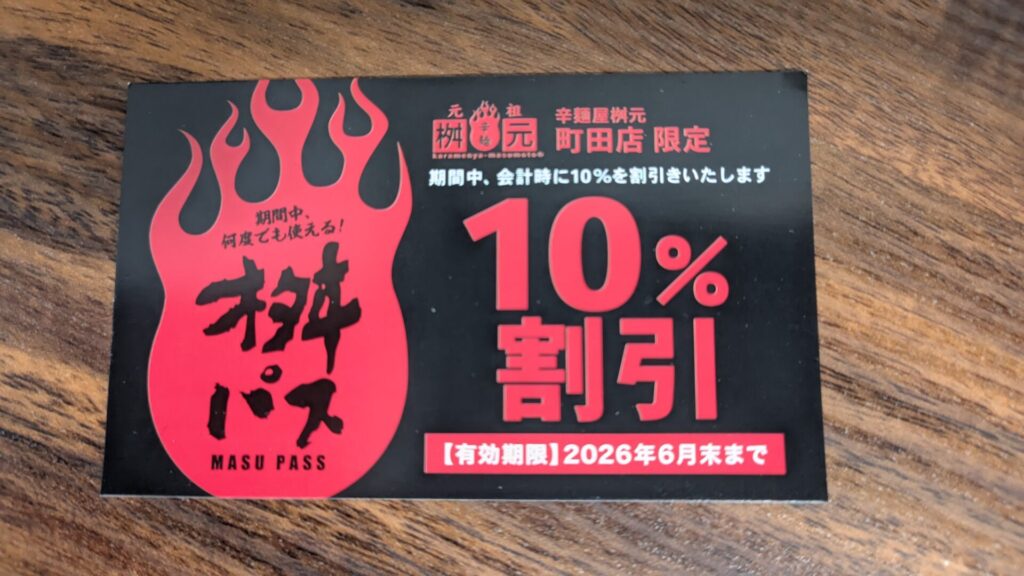 町田に元祖辛麵屋「枡元」さんがOPENです。06