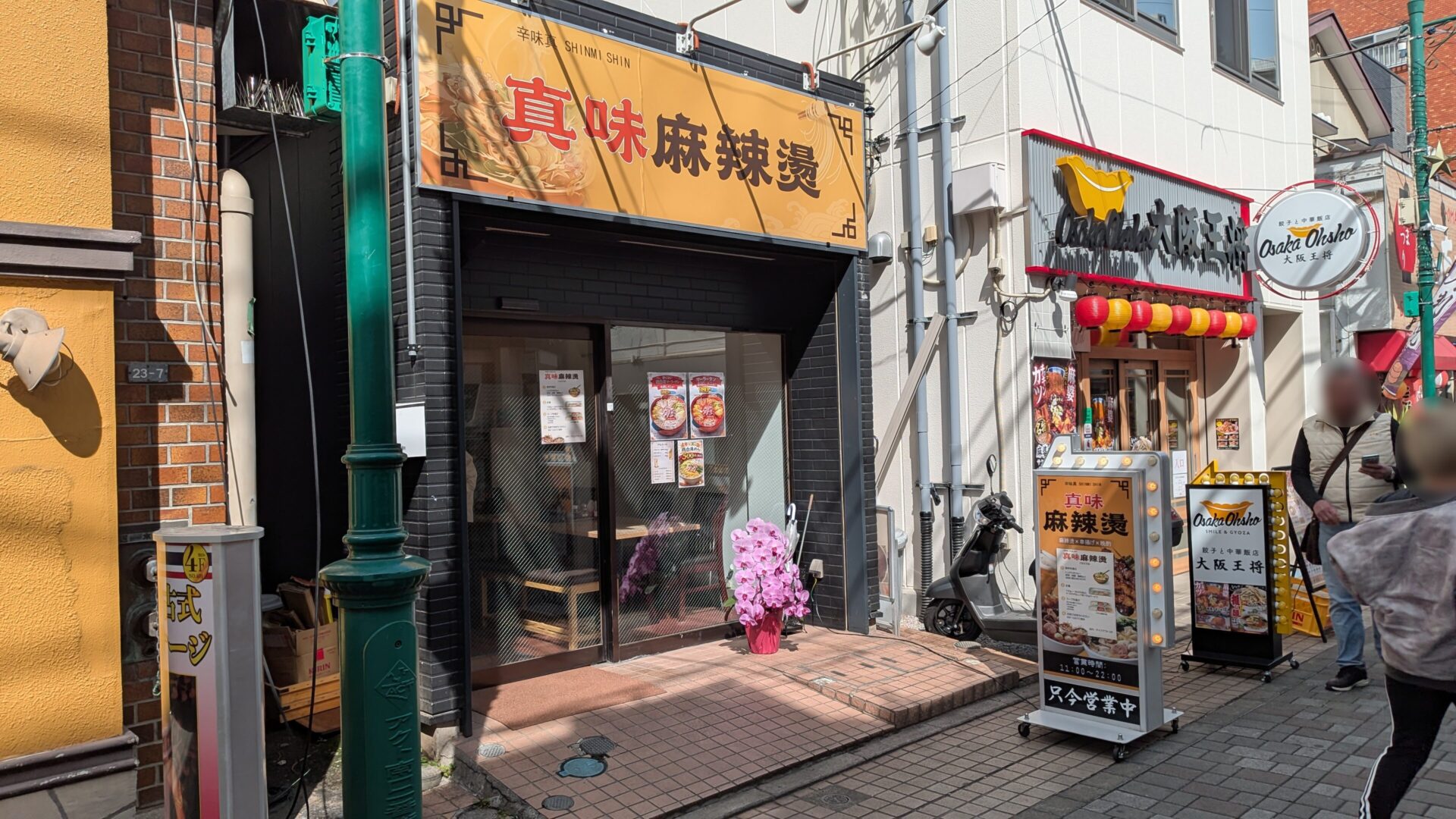 オダサガに「真味麻辣燙]さんというお店がOPENしていました。02