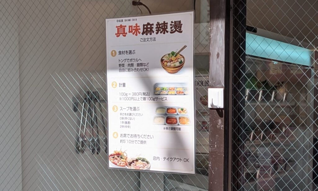 オダサガに「真味麻辣燙]さんというお店がOPENしていました。04