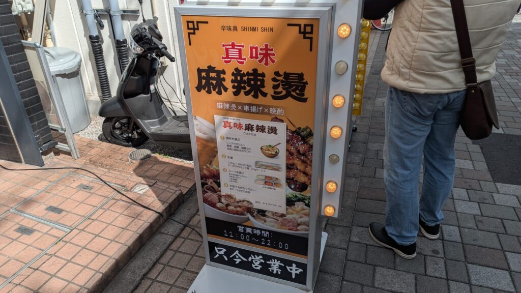 オダサガに「真味麻辣燙]さんというお店がOPENしていました。05