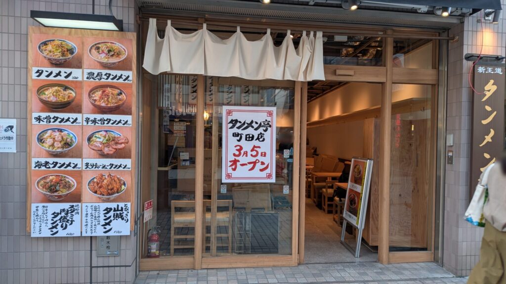 町田に「タンメン亭」さんというお店が3月5日（木）OPEN。03