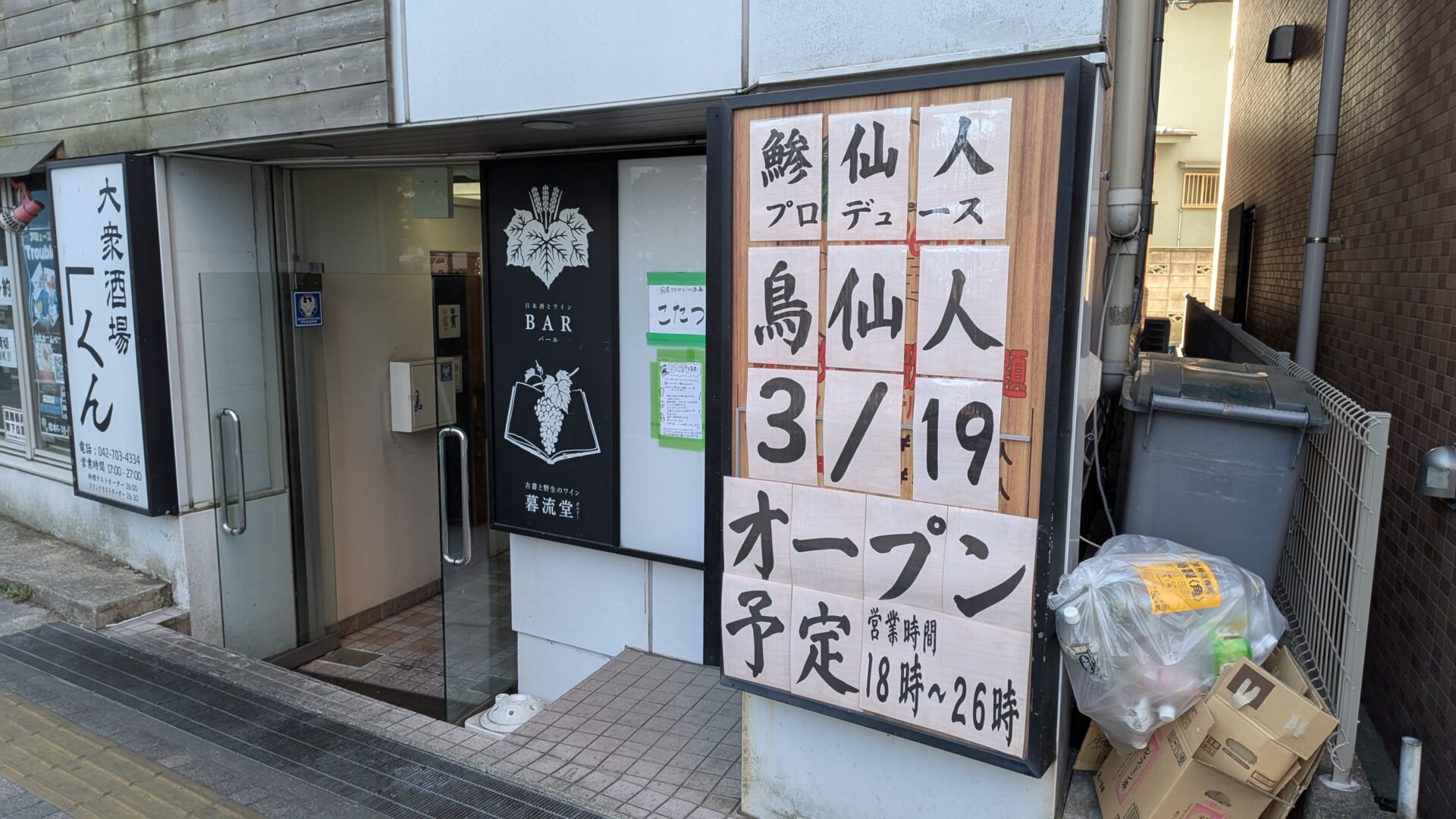 橋本に「鳥仙人」さんという居酒屋さんがOPENです。03
