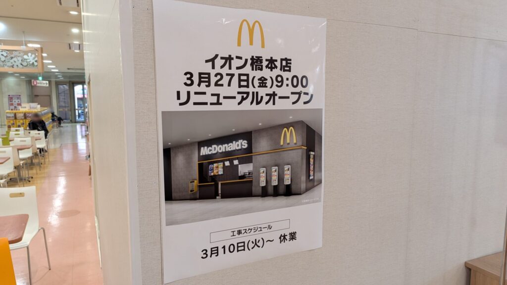 改装中の橋本イオン「マクドナルド」さん。02