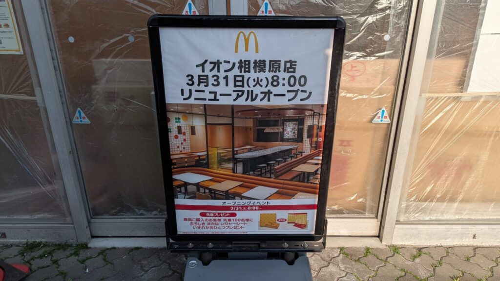 改装中の古淵 イオン「マクドナルド」さん。03