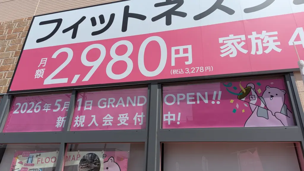 家族会員がお得な「FIT365」さん。5月1日（金）グランドOPEN。04