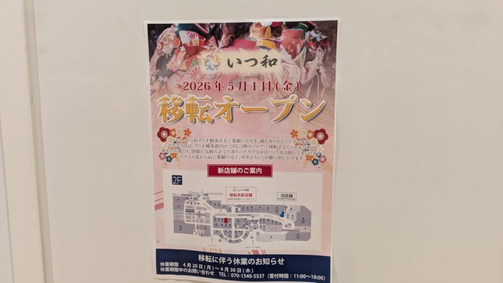 アリオ橋本のきもの屋「いつ和」さん、5月1日（金）に移転先でOPENです。04
