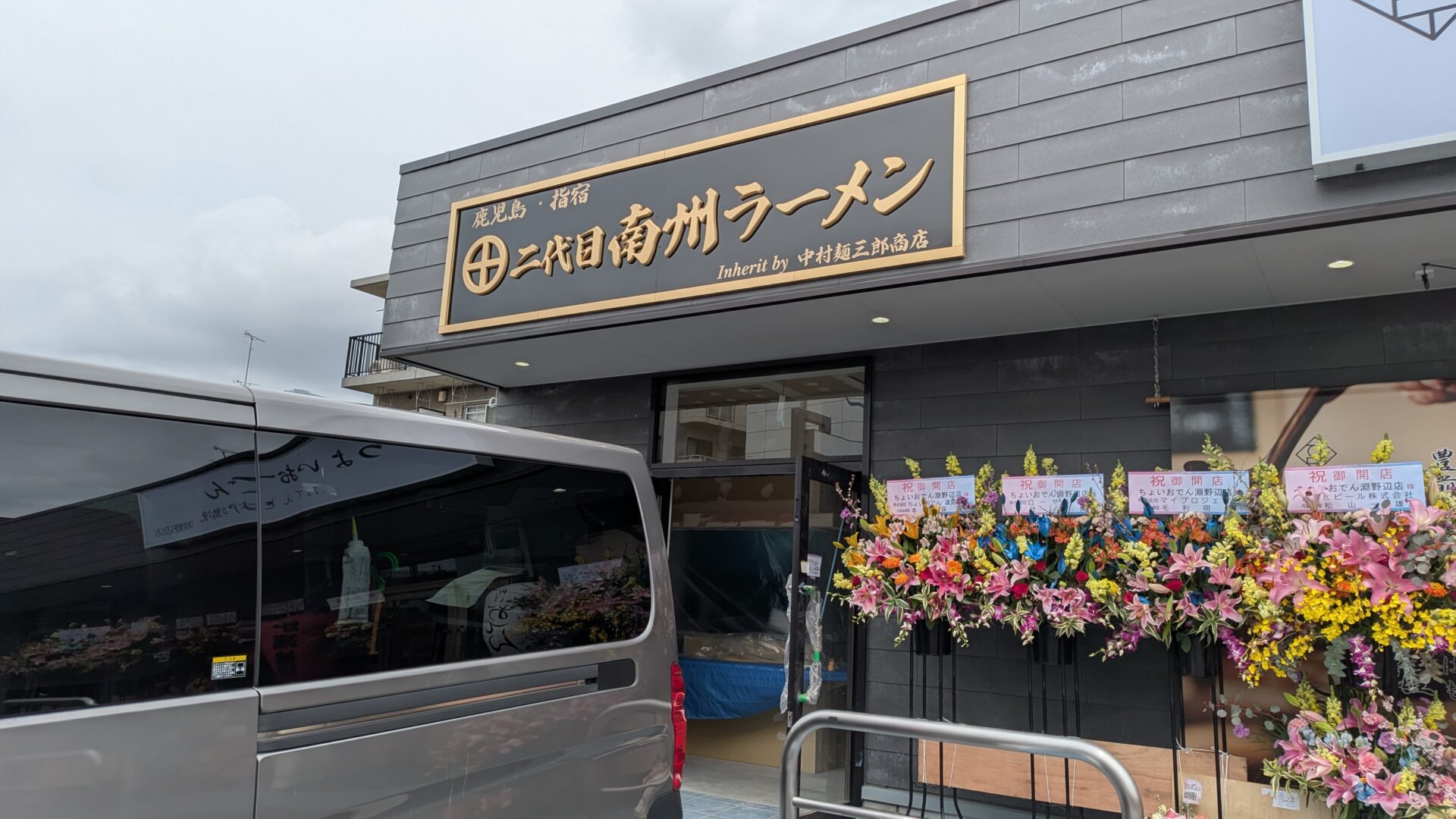 「2代目南洲ラーメン Kanagawa」さん、4/11（土）に淵野辺にてOPENです！04