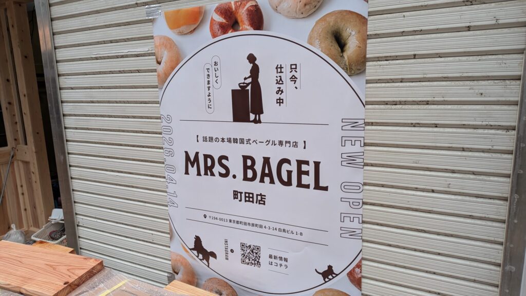 韓国式ベーグルのお店「Mrs.BAGEL」さんが町田にOPEN予定。01