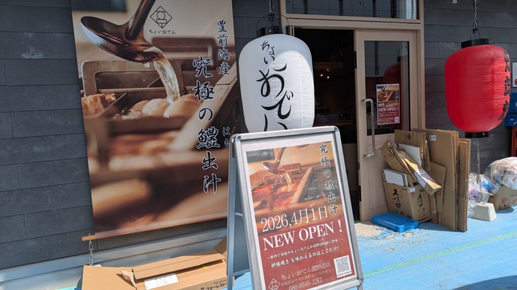 4月1日（水）、「ちょいおでん」淵野辺店さんがOPENです。03