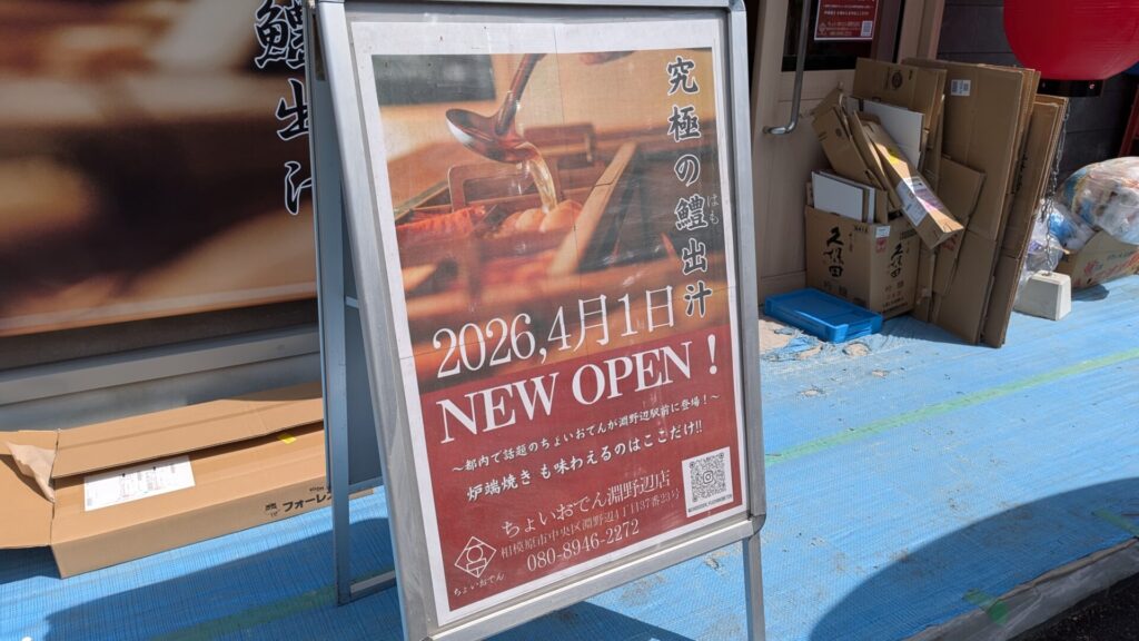 4月1日（水）、「ちょいおでん」淵野辺店さんがOPENです。04
