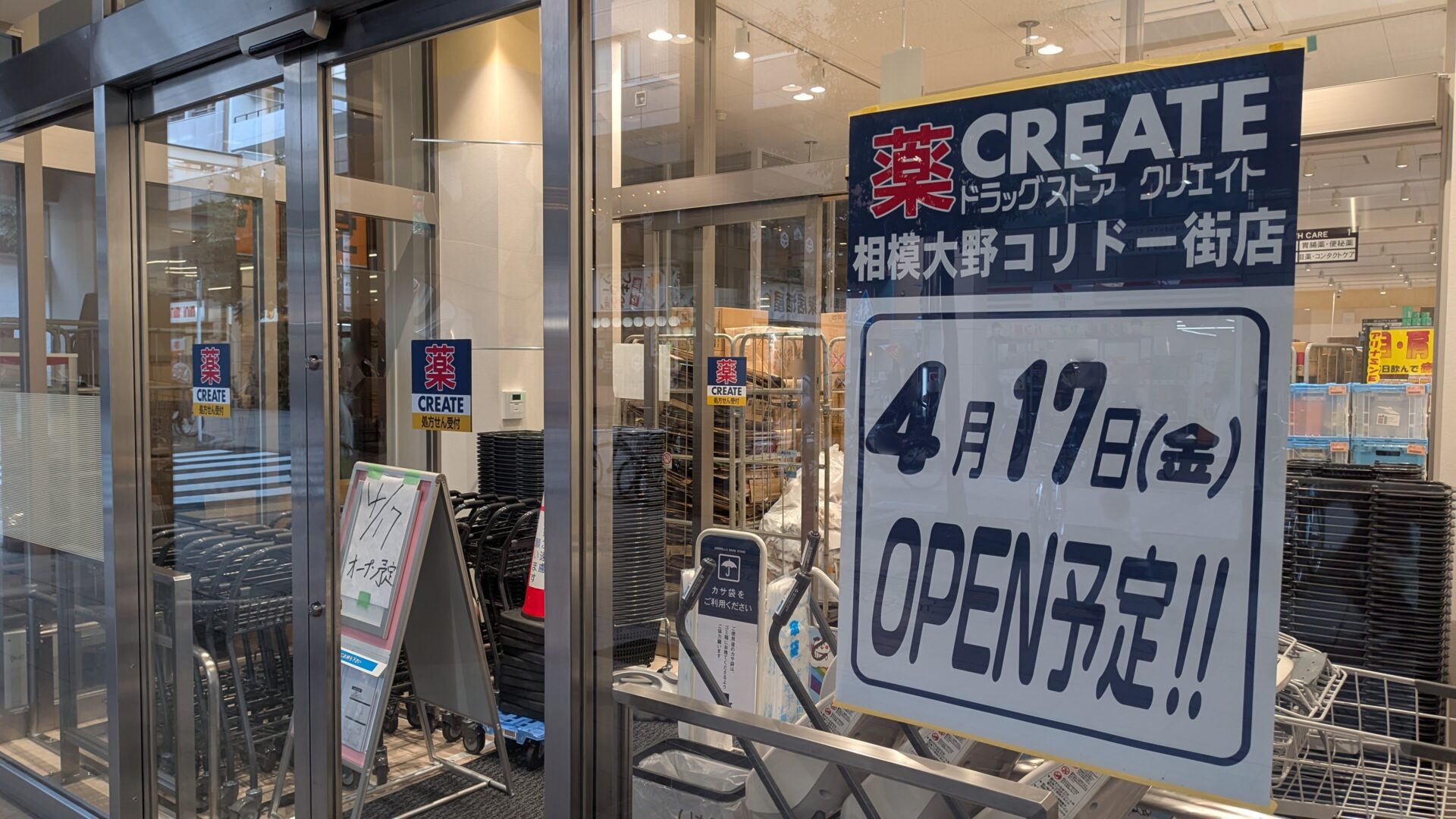 「クリエイト」相模大野コリドー街店さんが4月17日（金）、OPENです。03