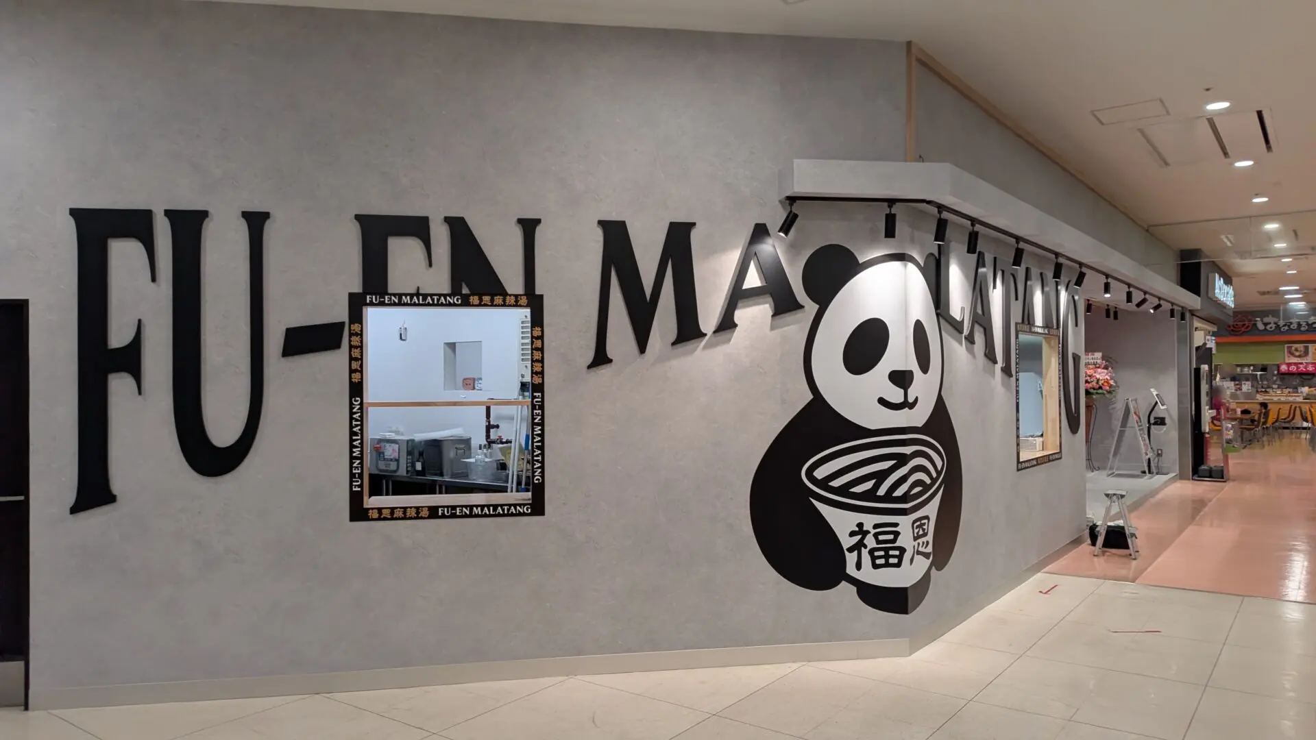 イオン橋本1Fに「福恩麻辣湯」さんがOPENです。