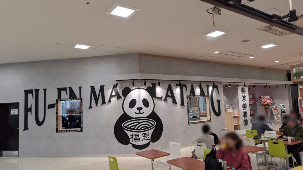 イオン橋本1Fに「福恩麻辣湯」さんがOPENです。02