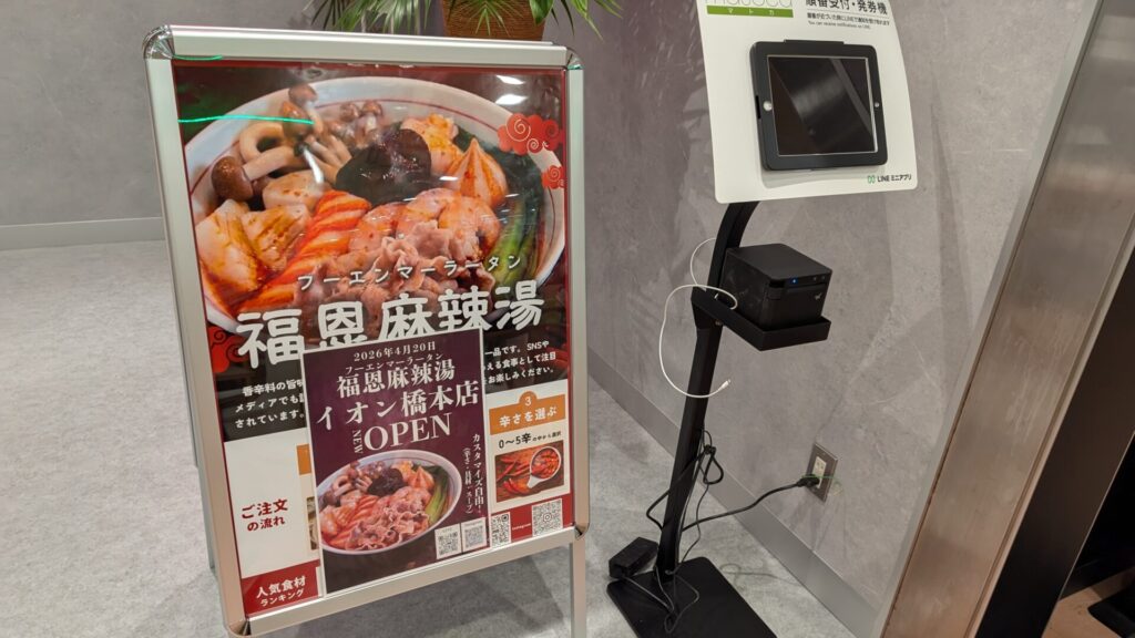 イオン橋本1Fに「福恩麻辣湯」さんがOPENです。04