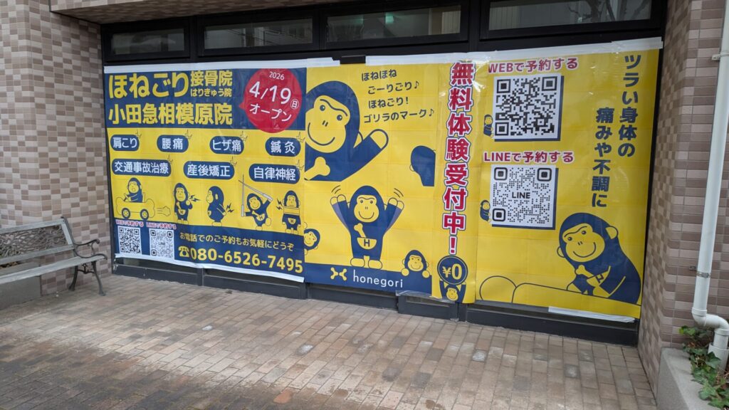 「ほねごり接骨院・針きゅう院」小田急相模原院さんがOPENしました。03