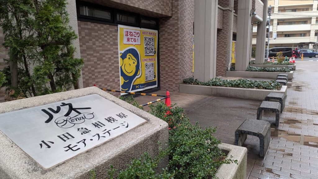 「ほねごり接骨院・針きゅう院」小田急相模原院さんがOPENしました。04