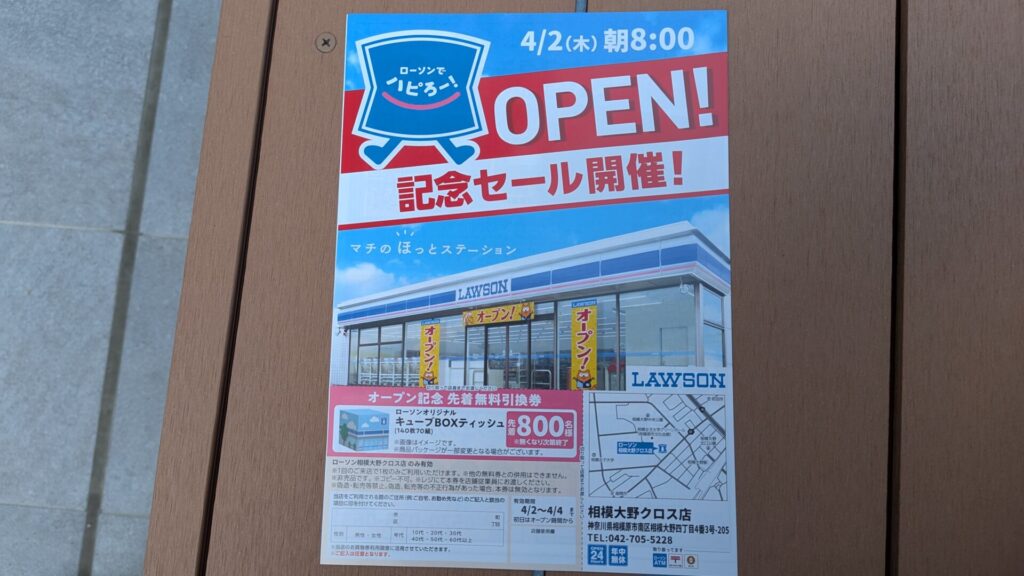 「ローソン」相模大野クロス店さん、4月2日（木）OPENです。02