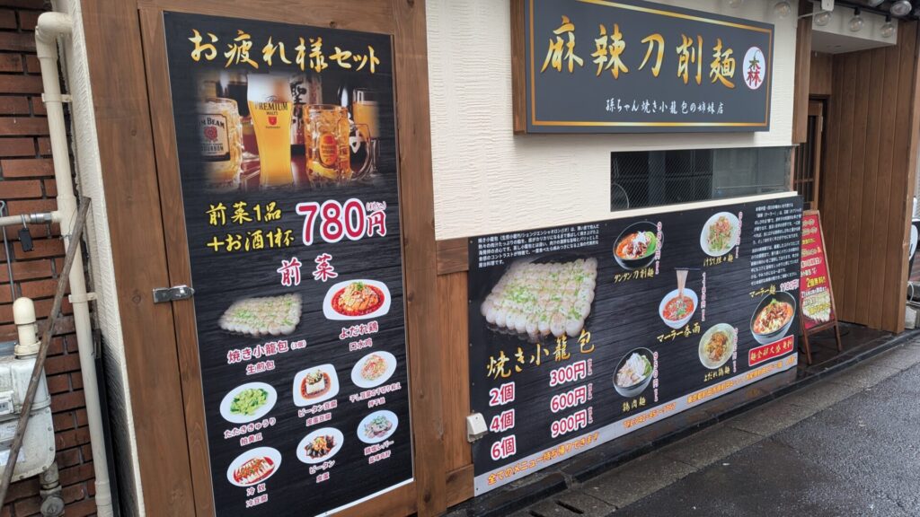 町田に「麻辣刀削麵 森」さんというお店がOPEN予定です。05