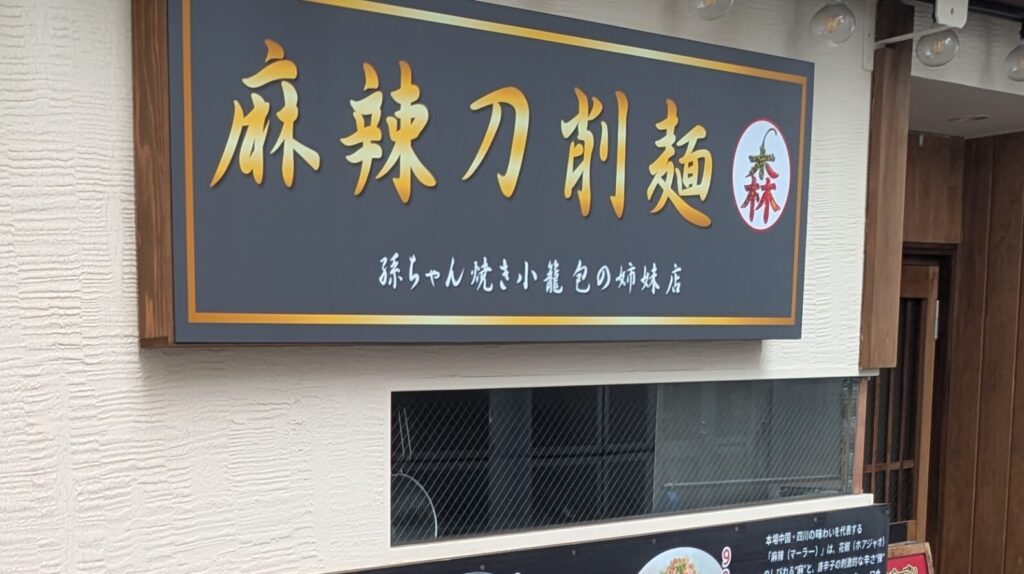 町田に「麻辣刀削麵 森」さんというお店がOPEN予定です。06