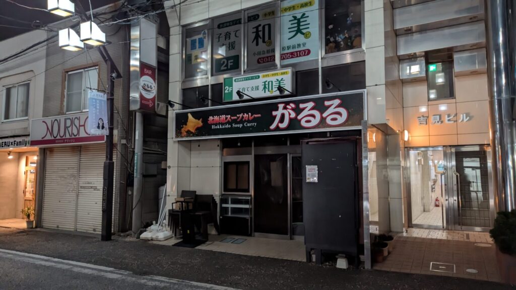 北海道スープカレーのお店「がるる」さんが4月8日（水）、オダサガにOPENです。02