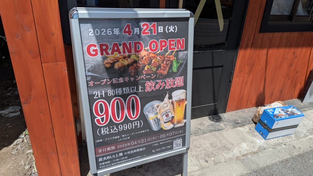 「炭火BULL鶏」小田急相模原店さんが4/21（火）OPENです。04