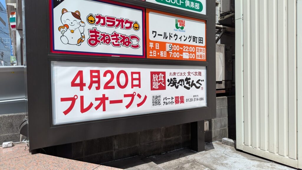 「焼肉きんぐ」町田駅前店さん、4月23日（木）にOPENです。03