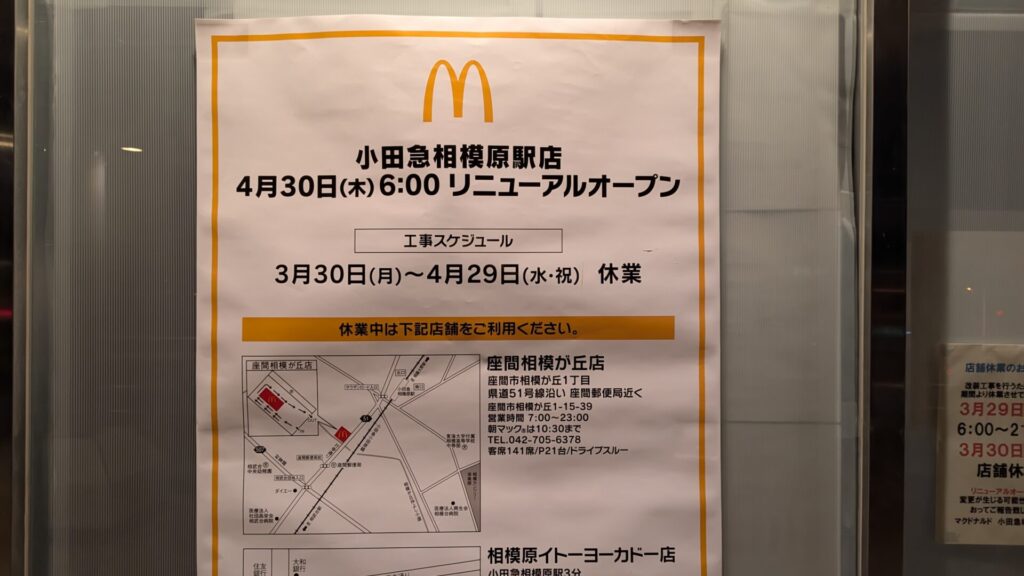 オダサガ駅前のマックさん、4/30（木）リニューアルOPEN!! 03