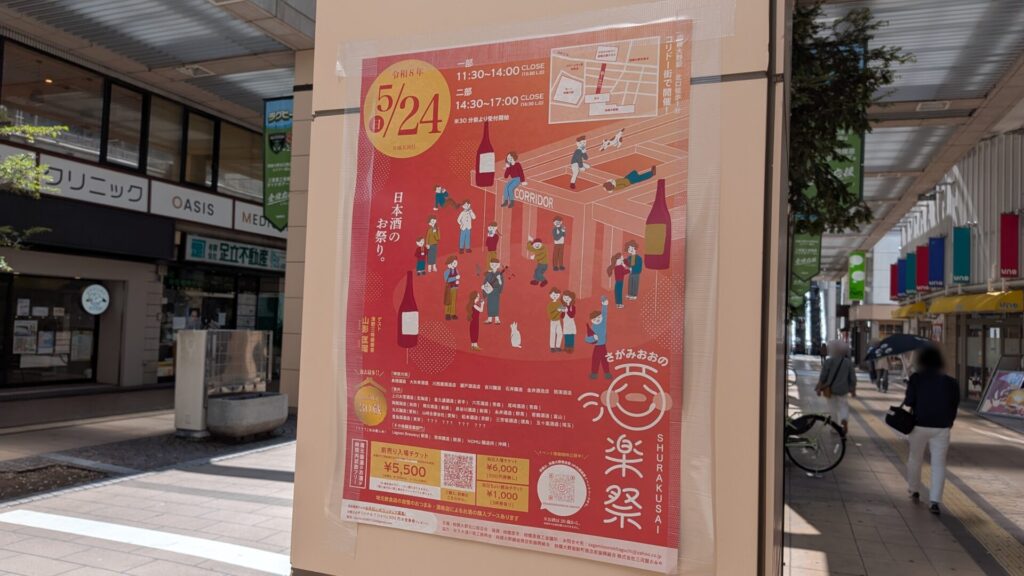”さがみおおの酒楽祭 2026” が5月24日(日)、開催です。