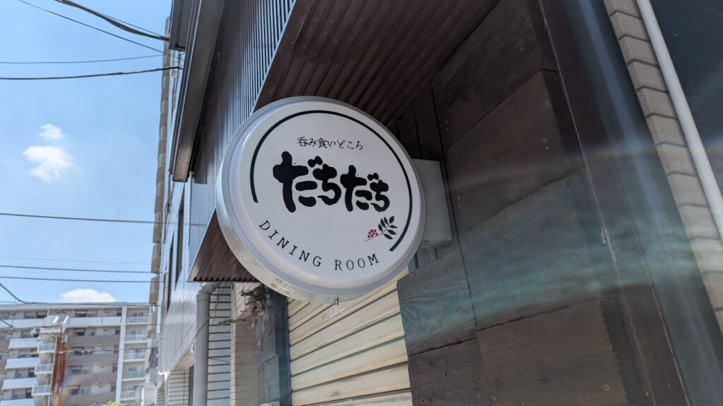 オダサガに5月19日(火)にOPENした「だちだち」さん。05
