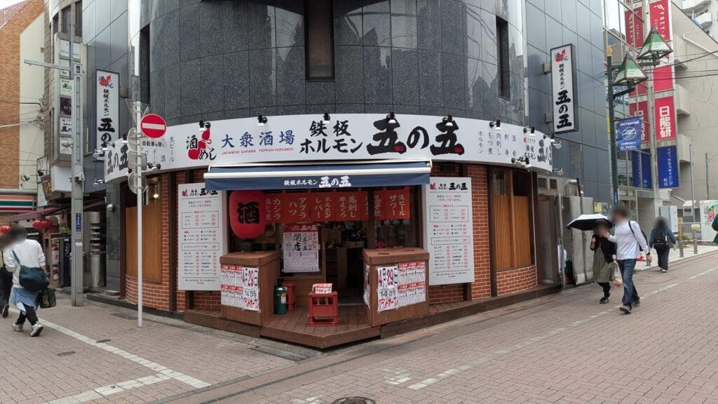 町田に鉄板ホルモン「五の五」さんという居酒屋がOPENしていました。03