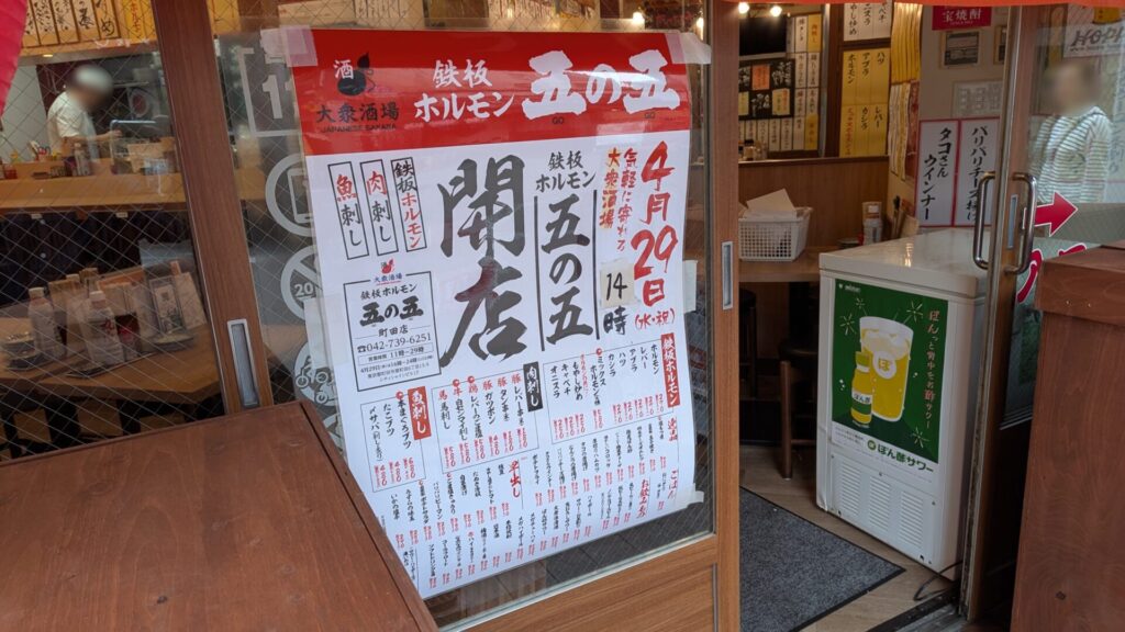 町田に鉄板ホルモン「五の五」さんという居酒屋がOPENしていました。04