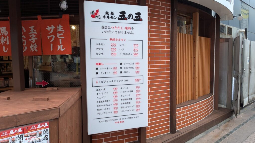町田に鉄板ホルモン「五の五」さんという居酒屋がOPENしていました。05
