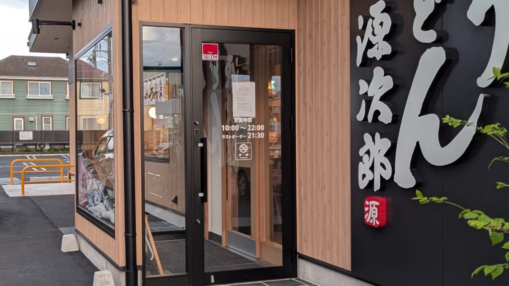 「もっちりうどん源次郎」さんというお店がオダサガ近くにOPENです。04